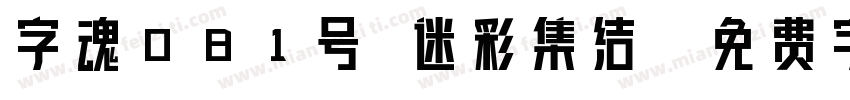 字魂081号 迷彩集结字体转换